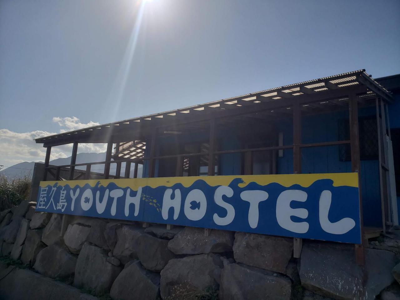 Yakushima Youth Hostel Bagian luar foto
